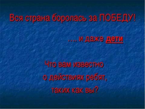 Презентация на тему "Это гордое слово - "Победа"" по истории