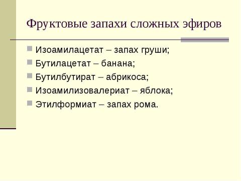 Презентация на тему "Сложные эфиры" по химии