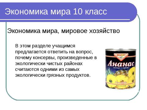 Презентация на тему "Решение экономических задач, Как проблемный метод изучения географии" по географии