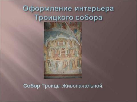 Презентация на тему "Троицкий собор Ипатьевского монастыря" по обществознанию