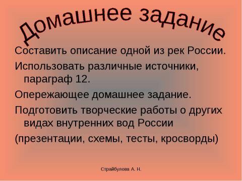 Презентация на тему "Внутренние воды России 8 класс" по географии