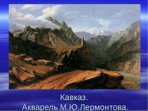 Презентация на тему "М.Ю.Лермонтов. Личность поэта. Стихотворение «Парус»" по литературе