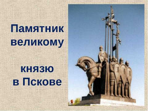 Презентация на тему "Великий русский князь Александр Невский" по истории