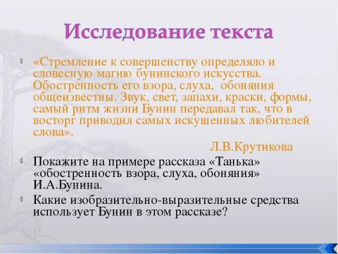 Презентация на тему "Рассказ И.А.Бунина «Танька»" по литературе