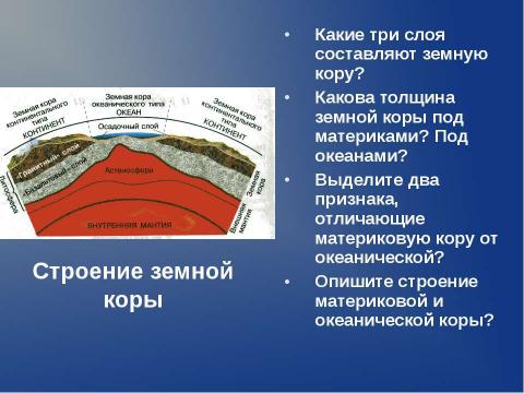 Презентация на тему "Происхождение материков и океанов" по географии