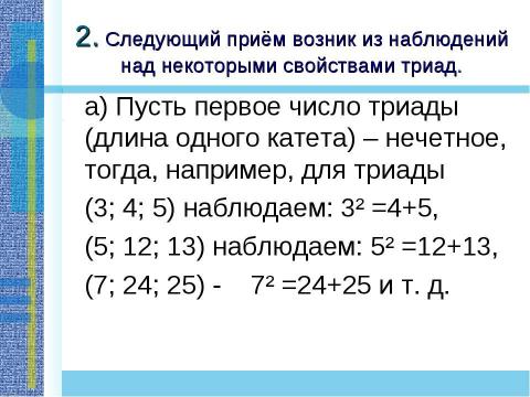 Презентация на тему "Применение теоремы Пифагора и пифагоровых троек для решения геометрических задач" по математике