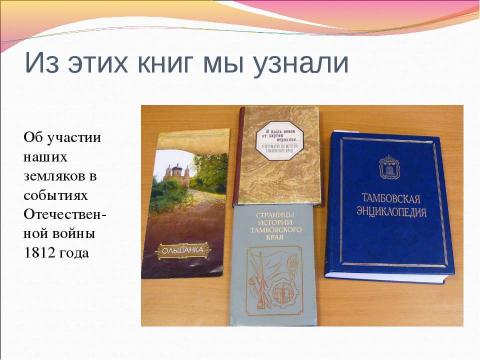 Презентация на тему "Информационные ресурсы об Отечественной войне 1812 г." по истории