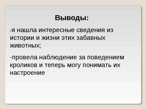 Презентация на тему "Кролики" по начальной школе