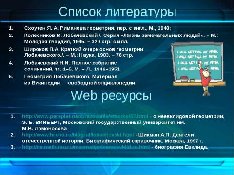 Презентация на тему "Лобачевский и его геометрия" по геометрии