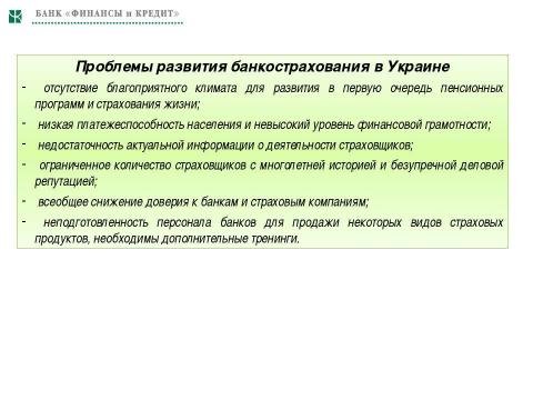 Презентация на тему "Необходимость и значимость дальнейшего развития банкострахования в Украине" по экономике