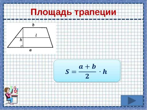 Презентация на тему "Площади фигур" по математике