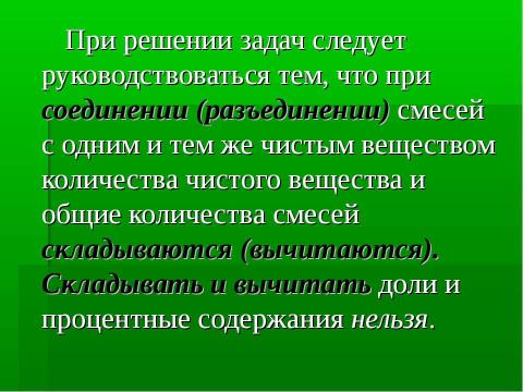 Презентация на тему "Задачи на смеси, растворы и сплавы" по математике