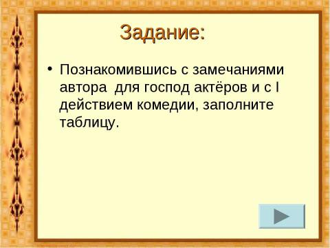 Презентация на тему "Комедия Николая Васильевича Гоголя «Ревизор»" по литературе