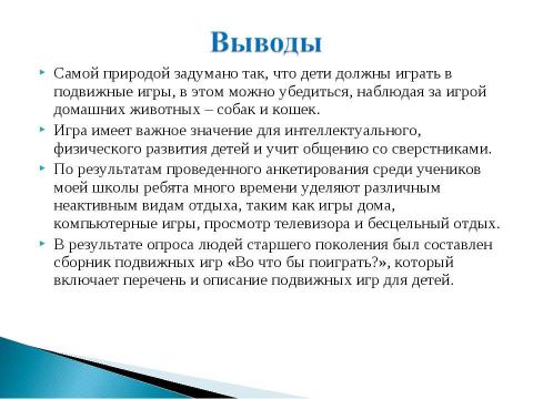 Презентация на тему "Подвижные игры. Во что бы поиграть?" по обществознанию