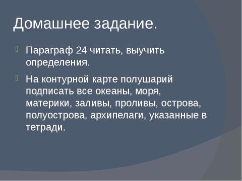 Презентация на тему "Части Мирового океана" по географии