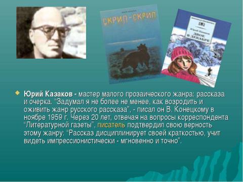 Презентация на тему "Творчество Ю.П.Казакова" по литературе