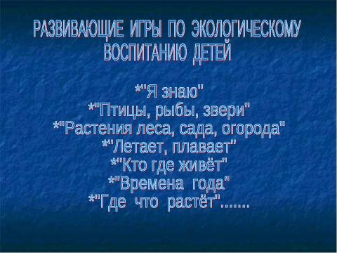 Презентация на тему "ЭКОЛОГИЧЕСКОЕ ВОСПИТАНИЕ ДОШКОЛЬНИКОВ ЧЕРЕЗ ИНТЕГРАЦИЮ ОБРАЗОВАТЕЛЬНЫХ ОБЛАСТЕЙ С УЧЁТОМ ФГОС ДО" по педагогике