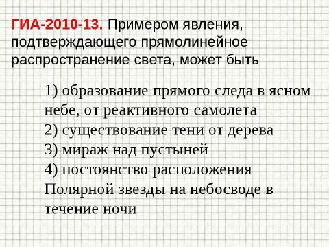 Презентация на тему "Закон прямолинейного распространения света" по физике