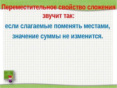 Презентация на тему "Переместительное свойство сложения" по начальной школе