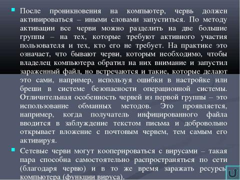 Презентация на тему "Классификация вирусов" по информатике