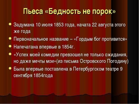 Презентация на тему "Александр Николаевич Островский (1823-1886) – русский драматург" по литературе