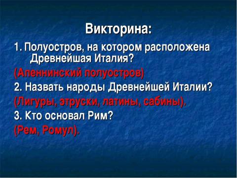 Презентация на тему "Древнейшая Италия" по истории