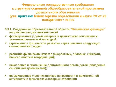 Презентация на тему "Нормативно-правовые основы использования содержания курса" по педагогике