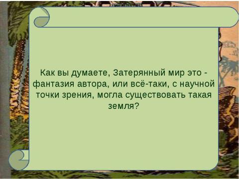 Презентация на тему "Наука и полёт фантазии (анализ главы 12 из романа «Затерянный мир»)" по литературе