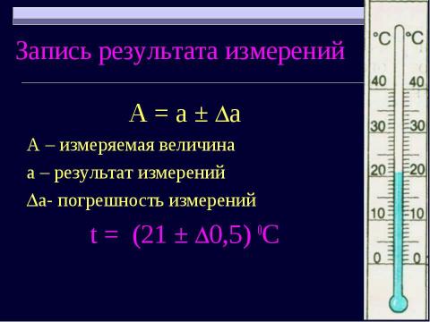 Презентация на тему "Методы научного познания Физические величины" по физике