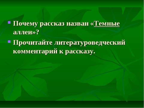 Презентация на тему "Темные аллеи" по литературе