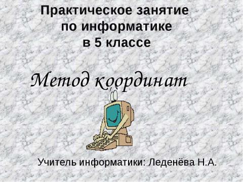 Презентация на тему "Метод координат 5 класс" по информатике