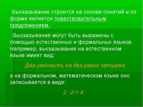 Презентация на тему "Формы мышления" по информатике