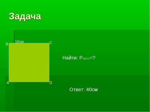 Презентация на тему "Квадрат" по геометрии