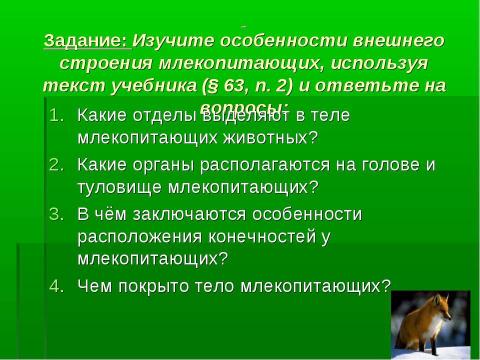 Презентация на тему "Среда обитания и внешнее строение млекопитающих" по биологии