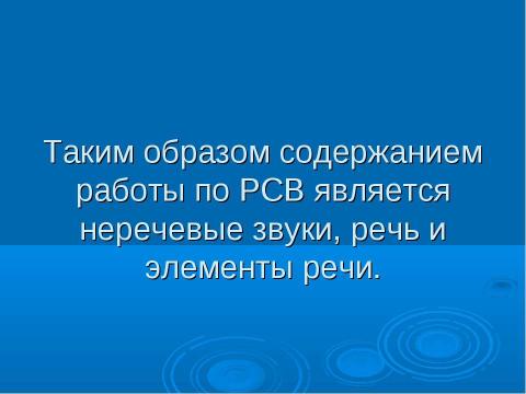 Презентация на тему "Содержание работы по развитию слухового восприятия речи" по педагогике