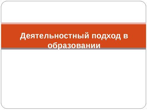 Презентация на тему "Современный образовательный процесс в начальной школе в контексте стандарта второго поколения" по педагогике