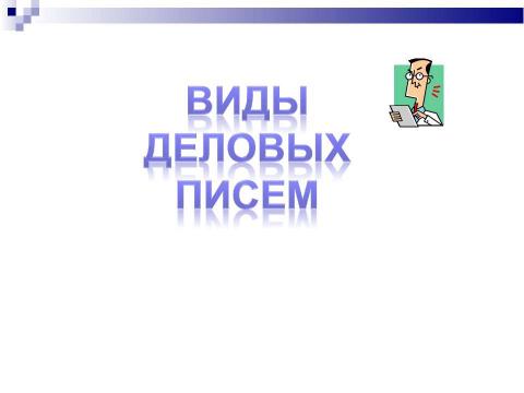 Презентация на тему "Business letter" по английскому языку