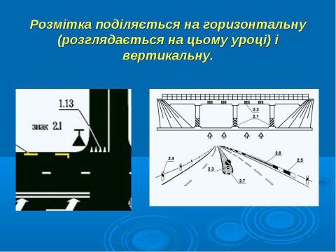 Презентация на тему "Дорожня розмітка" по ОБЖ