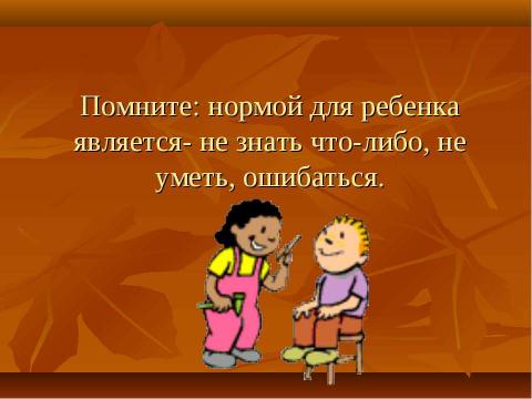 Презентация на тему "Практические рекомендации для учителей и родителей" по педагогике