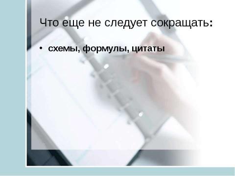 Презентация на тему "Учись учиться. Общие приемы конспектирования" по окружающему миру