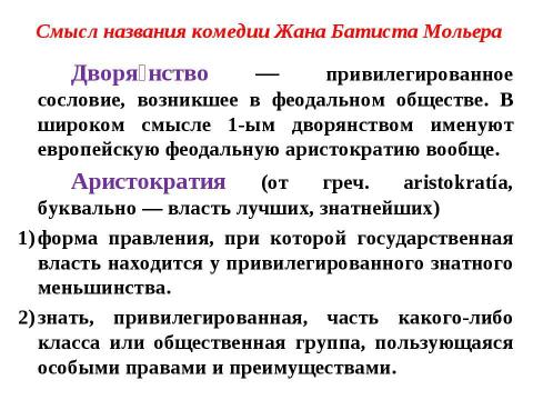 Презентация на тему "Жан Батист Мольер (Поклен) (1622 – 1673)" по МХК