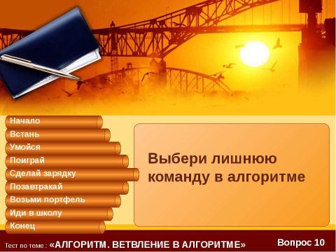 Презентация на тему "Тест по теме : «Алгоритм?»" по информатике