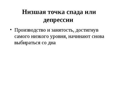 Презентация на тему "Макроэкономическая нестабильность: циклическое развитие экономики" по экономике