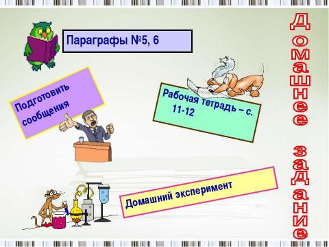 Презентация на тему "Изменения в живых организмах" по биологии