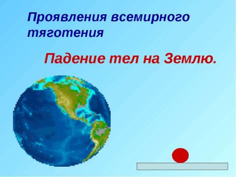 Презентация на тему "Явление тяготения. Сила тяжести" по физике