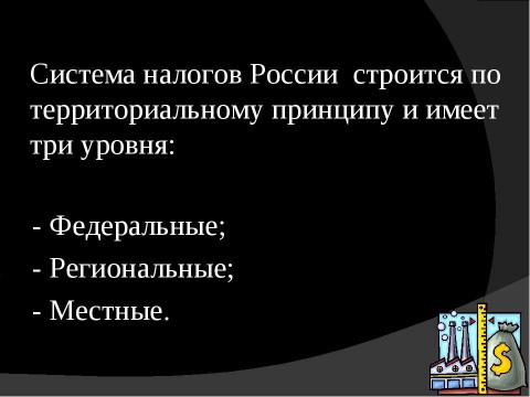 Презентация на тему "Налогообложение в России" по экономике