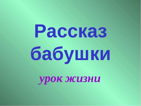 Презентация на тему "Константин Георгиевич Паустовский «Теплый хлеб»" по литературе