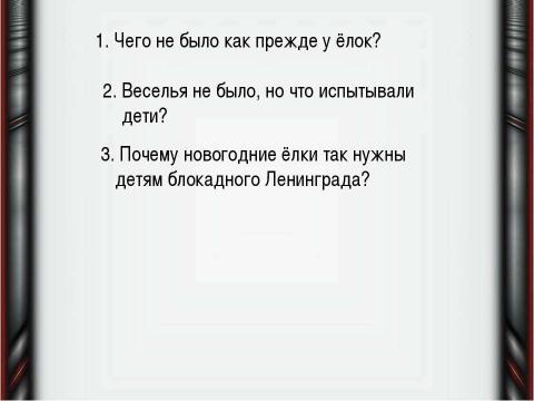 Презентация на тему "Ёлки в блокадном Ленинграде" по истории