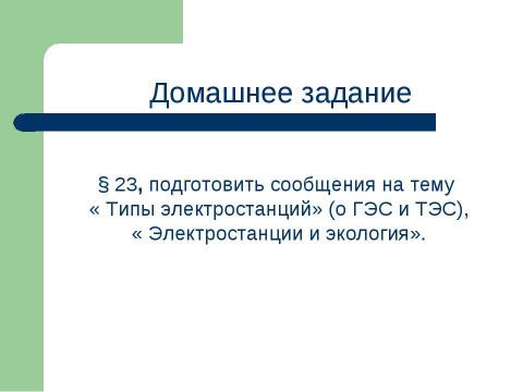 Презентация на тему "Принцип устройства генераторов электрического тока" по физике