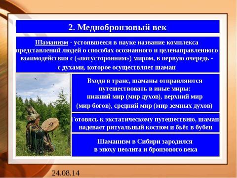 Презентация на тему "Приангарье в новокаменный и меднобронзовый век" по истории